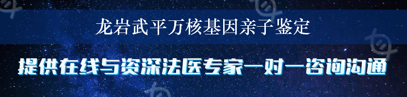 龙岩武平万核基因亲子鉴定